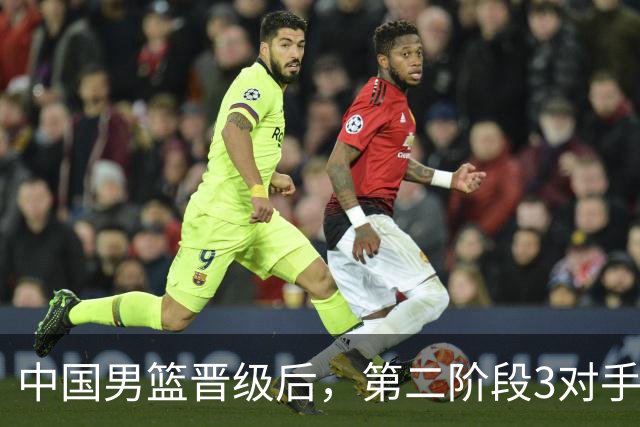 中国男篮晋级后，第二阶段3对手确定！日本不放水，中国台北出线